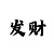 亚新亚武术